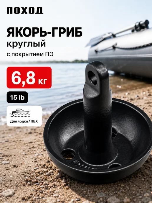 поход Якорь гриб круглый в лодку, 5.4 кг, 6,8 кг
