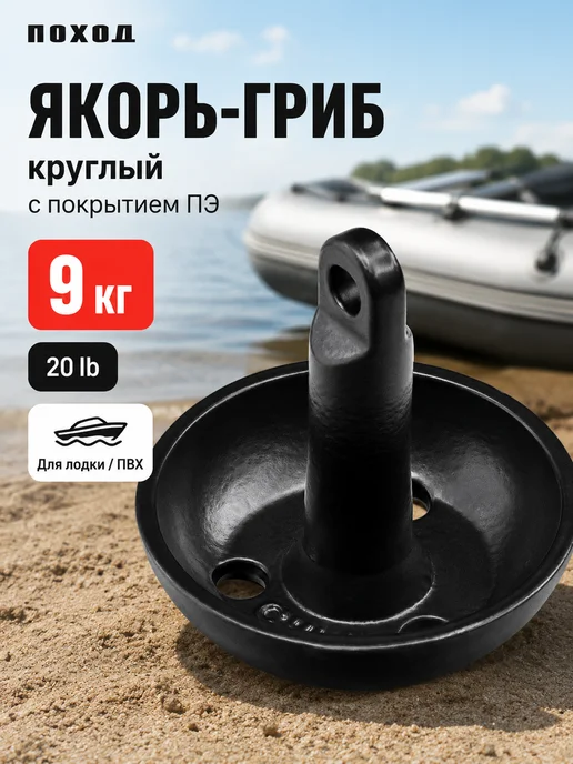 поход Якорь гриб для лодки ПВХ и катера 9 кг, 9 кг