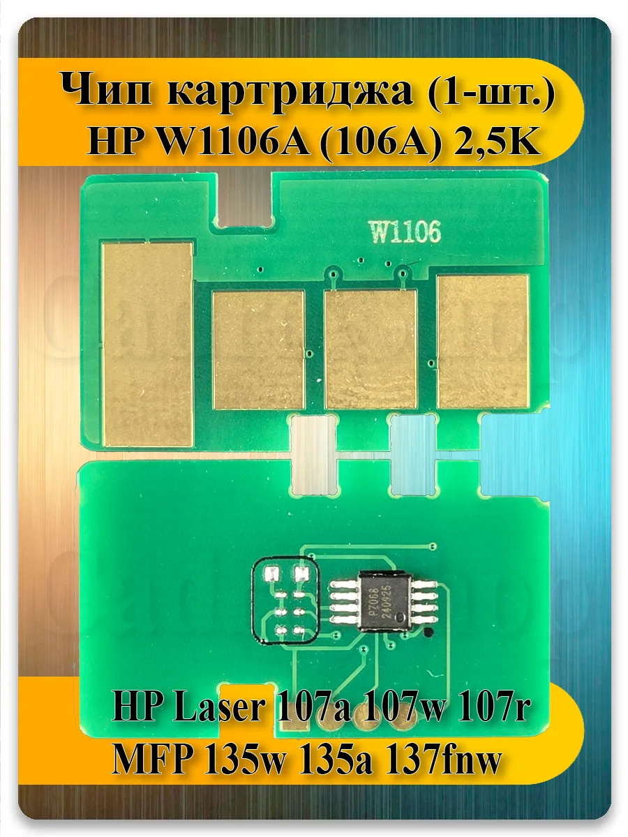 Чип W1106A (106A) для HP Laser 107, 135, 137fnw — 2.5K