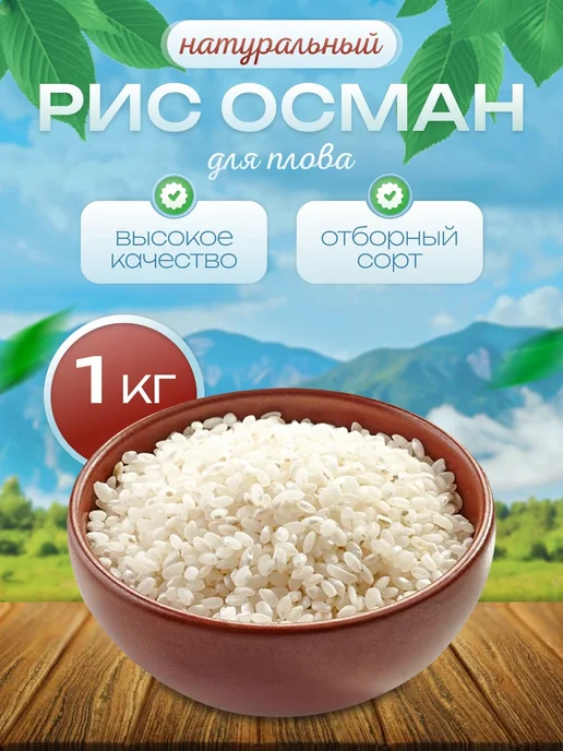 Премиум рис Рис круглозерный 1 кг, 1 кг