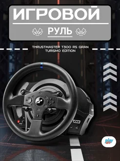 Руль T300 RS Gran Turismo edition THRUSTMASTER 362192322 купить за 36 540 ₽ в интернет-магазине Wildberries