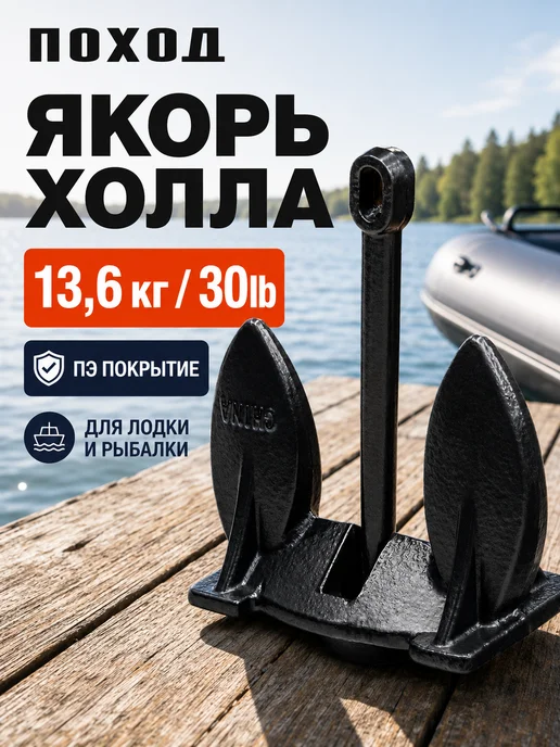 БРОНЯ Якорь для лодки ПВХ Холла, 13.6, вариант