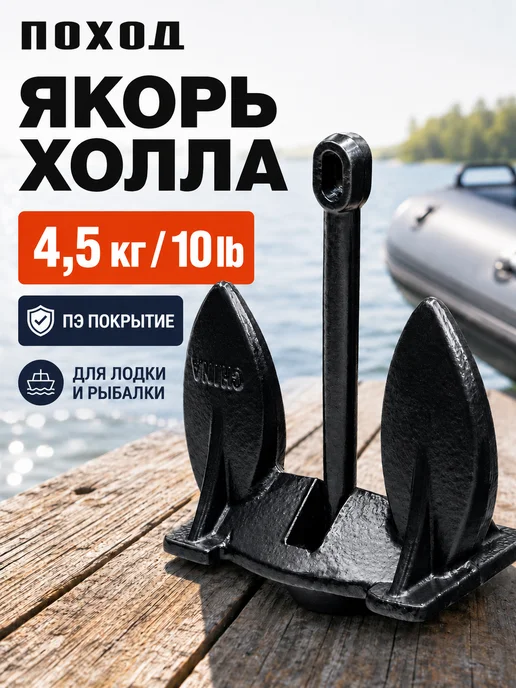 БРОНЯ Якорь для лодки ПВХ Холла, 4.5 кг, 4,5 кг