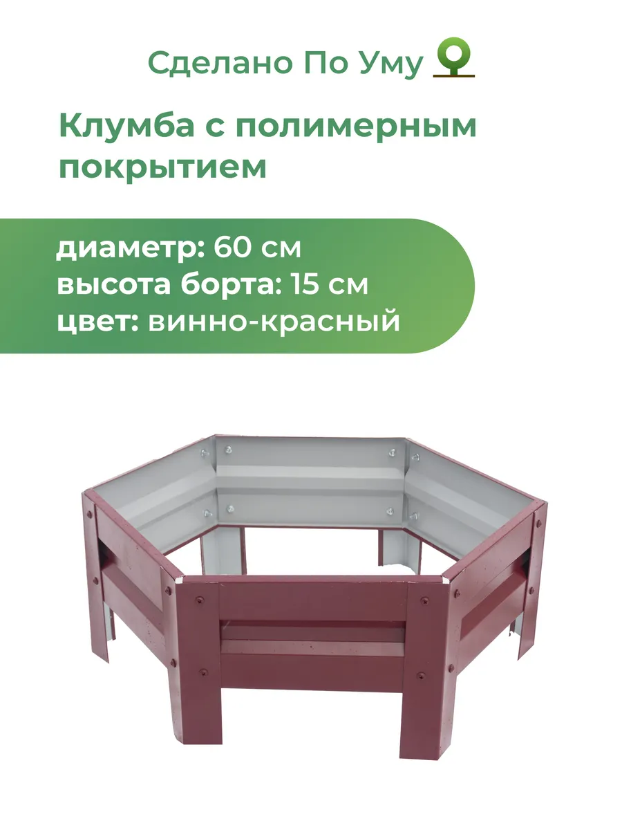 Клумба садовая оцинкованная шестигранная. Диаметр 60 см
