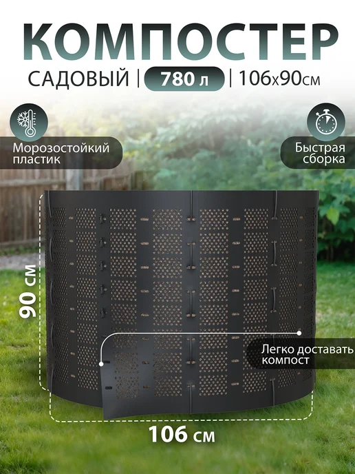 PitEco Компостер садовый с крышкой 300 л черный, 780 л