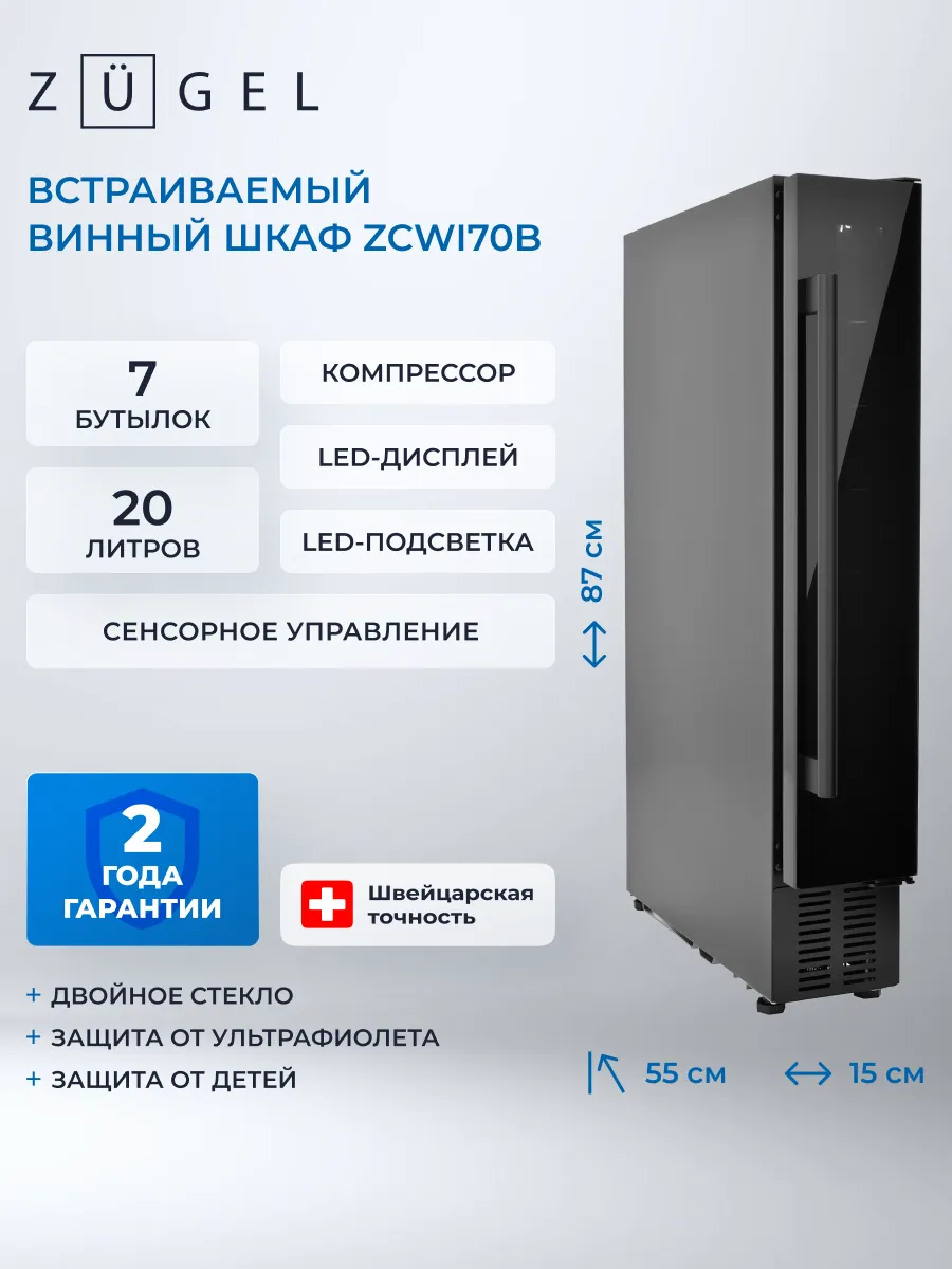 Встраиваемый винный шкаф ZCWI70B