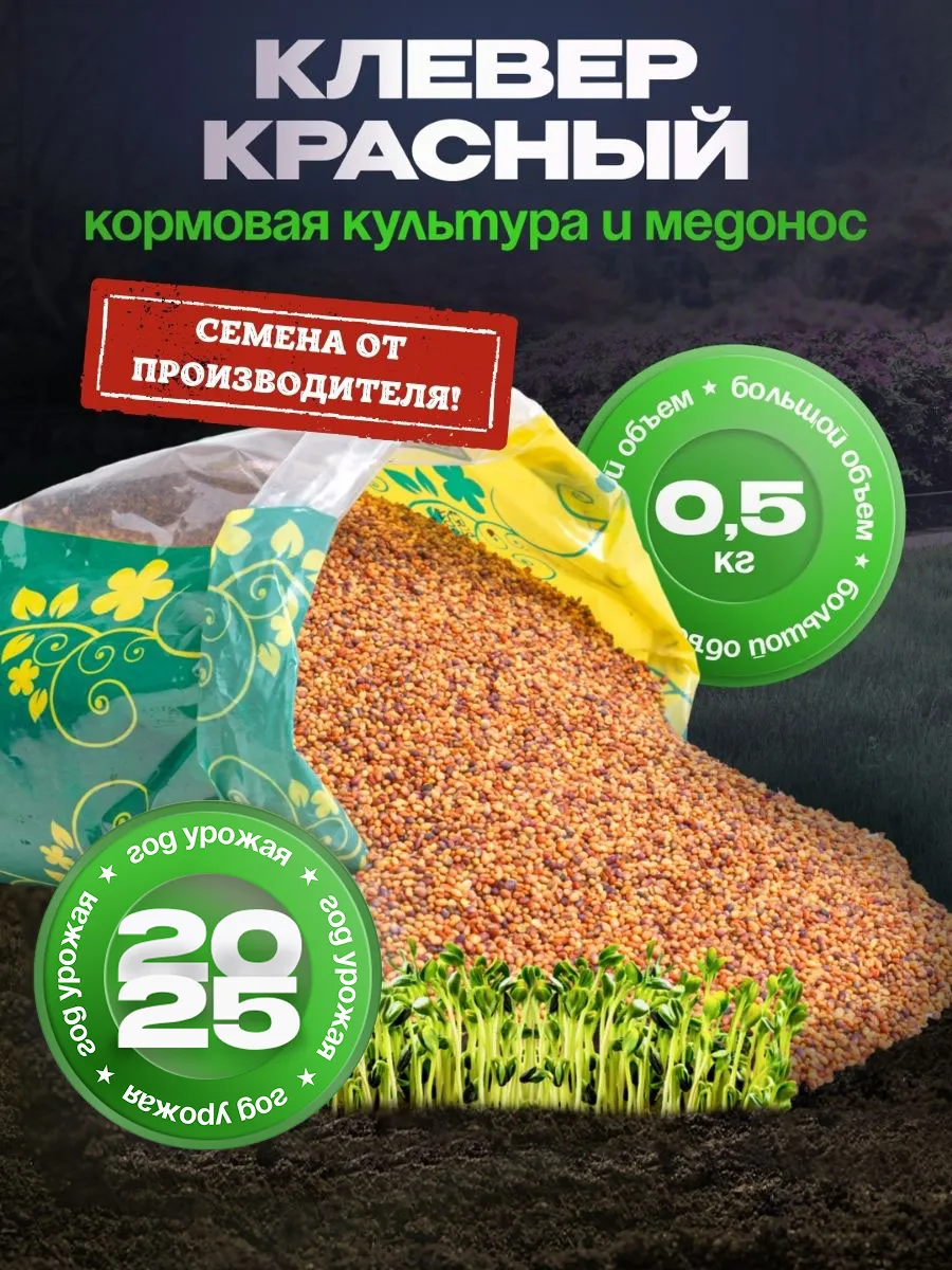 Семена газон Клевер красный 0,5 кг