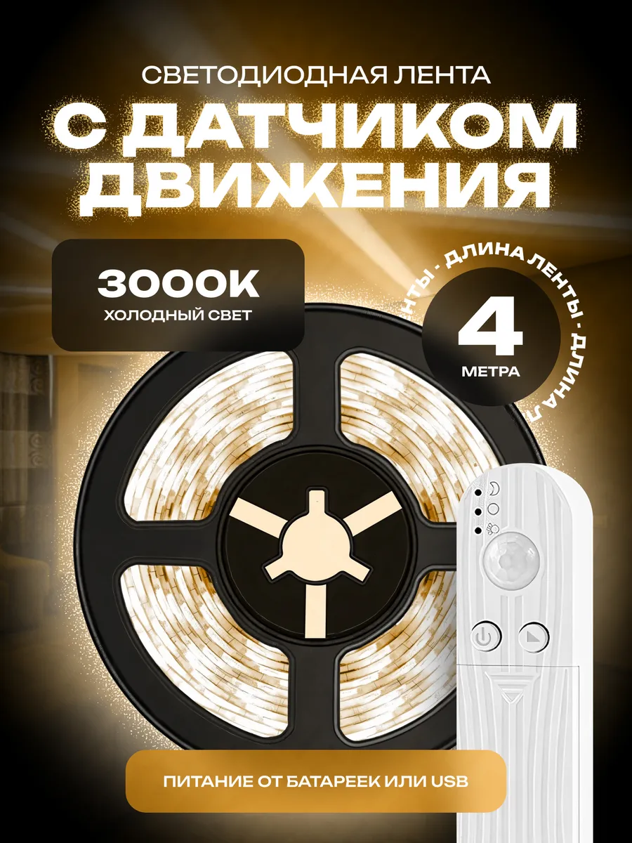 Светодиодная лента на батарейках 4 метра