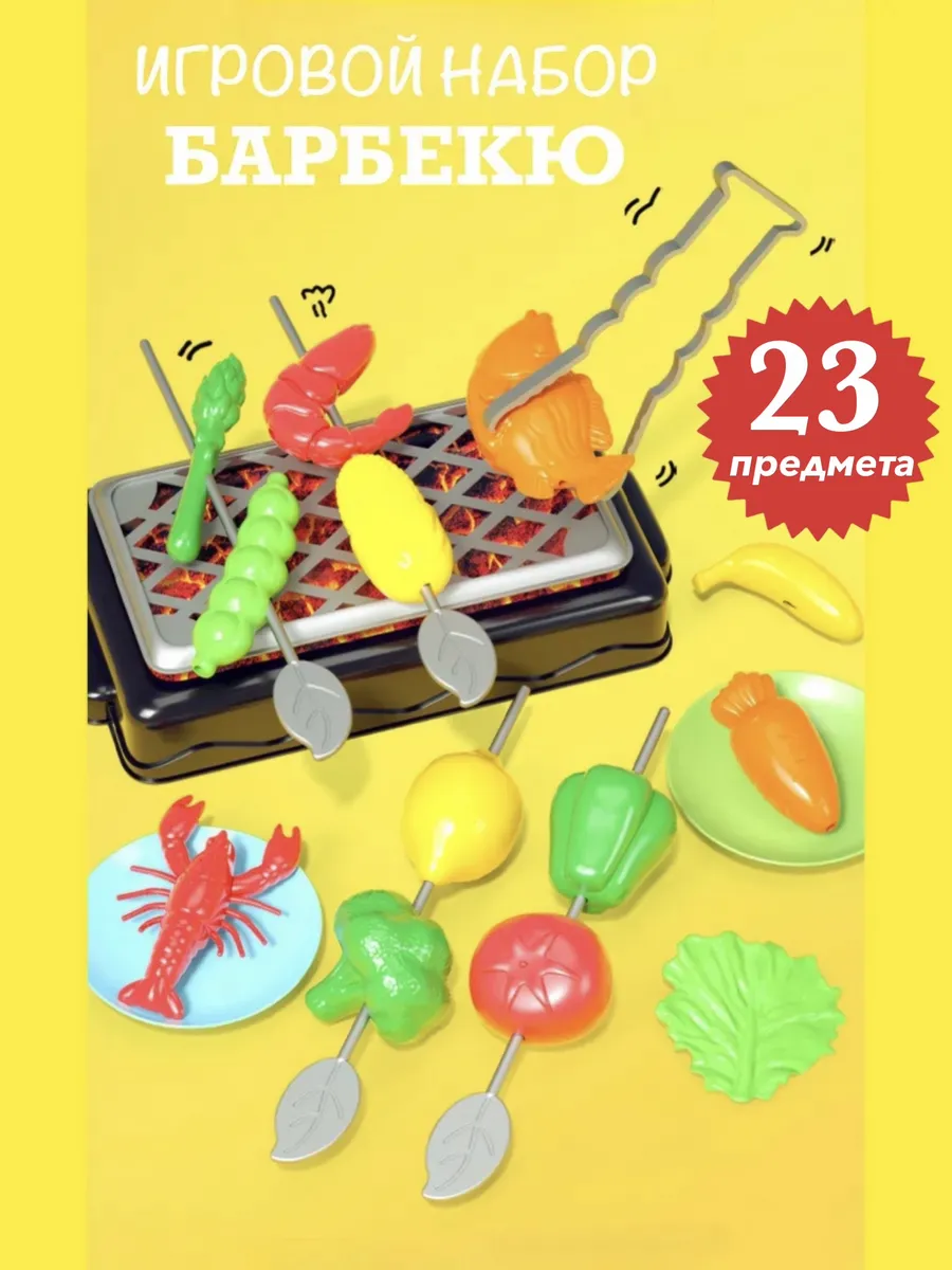Мини набор барбекю и продукты