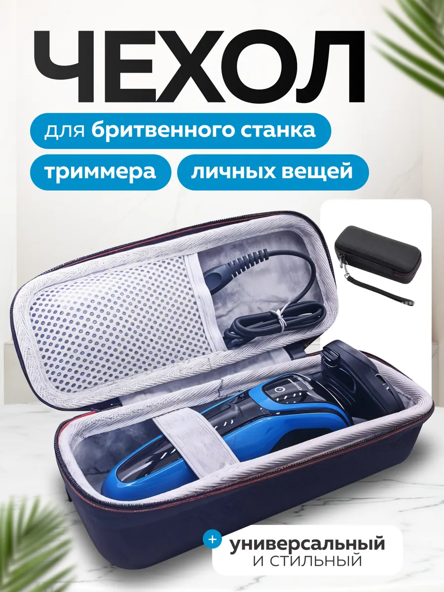 Футляр чехол для электробритвы дорожный