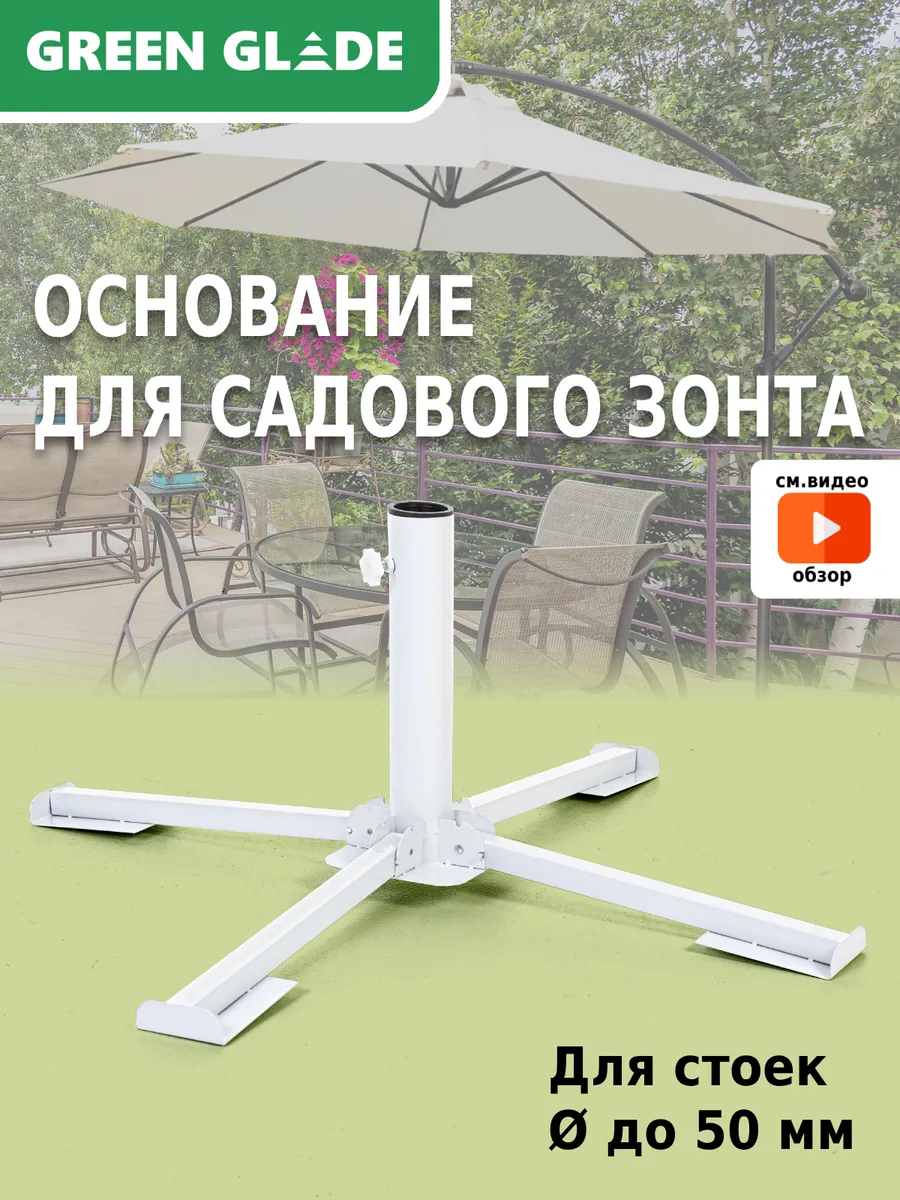 Основание для садового зонта