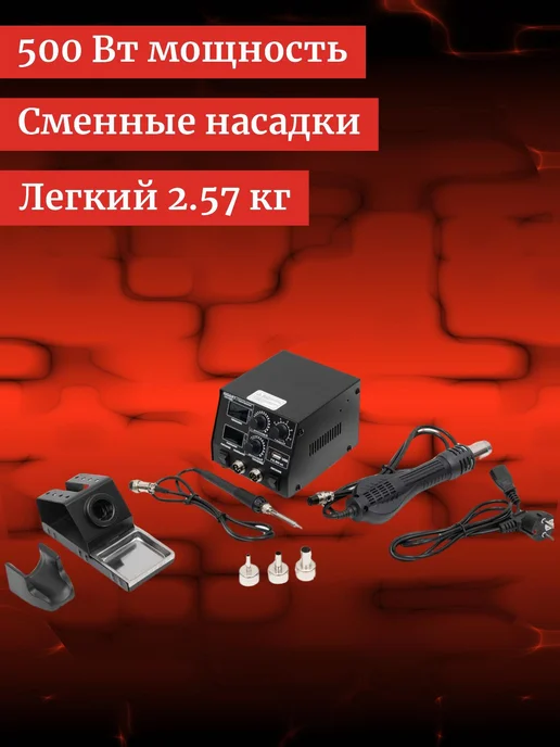 GIGANT Паяльная станция с термофеном 500Вт GSS-868D, 500 Вт, фото 2