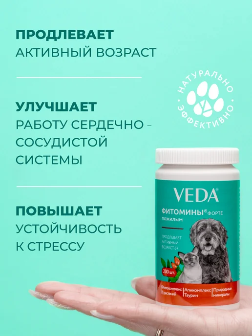 veda Фитокомплекс пожилым собакам и кошкам Фитомины Форте, вариант, фото 2