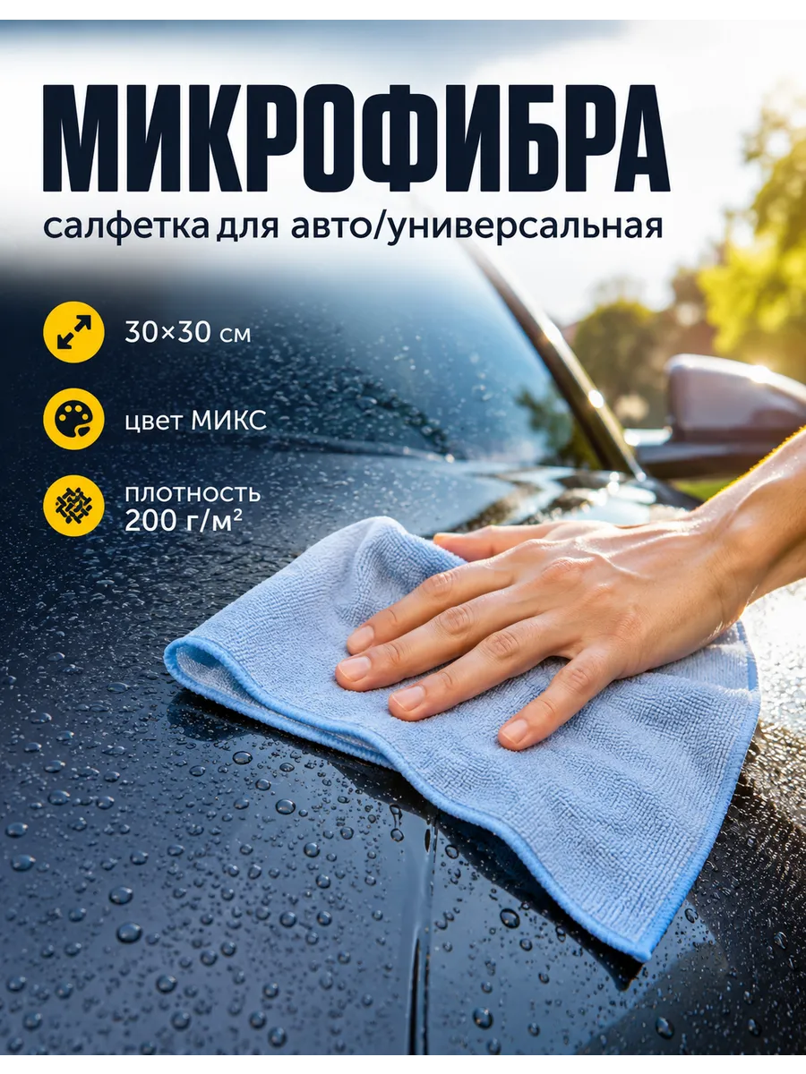 Салфетка микрофибра универсальная