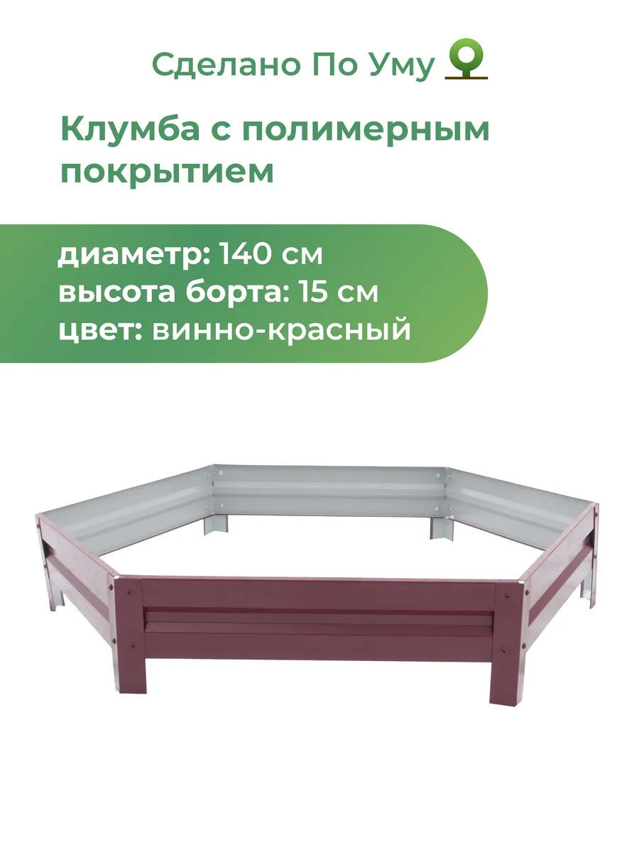 Клумба садовая оцинкованная шестигранная. Диаметр 140 см