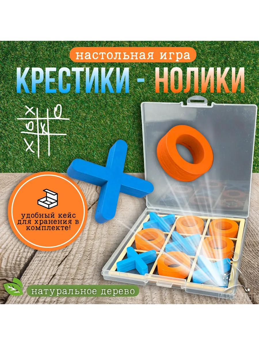 Крестик нолики деревянные, дорожная игра головоломка