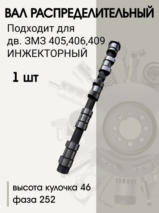 Вал распределительный для дв ЗМЗ 405 406 409 Инжектор, вариант