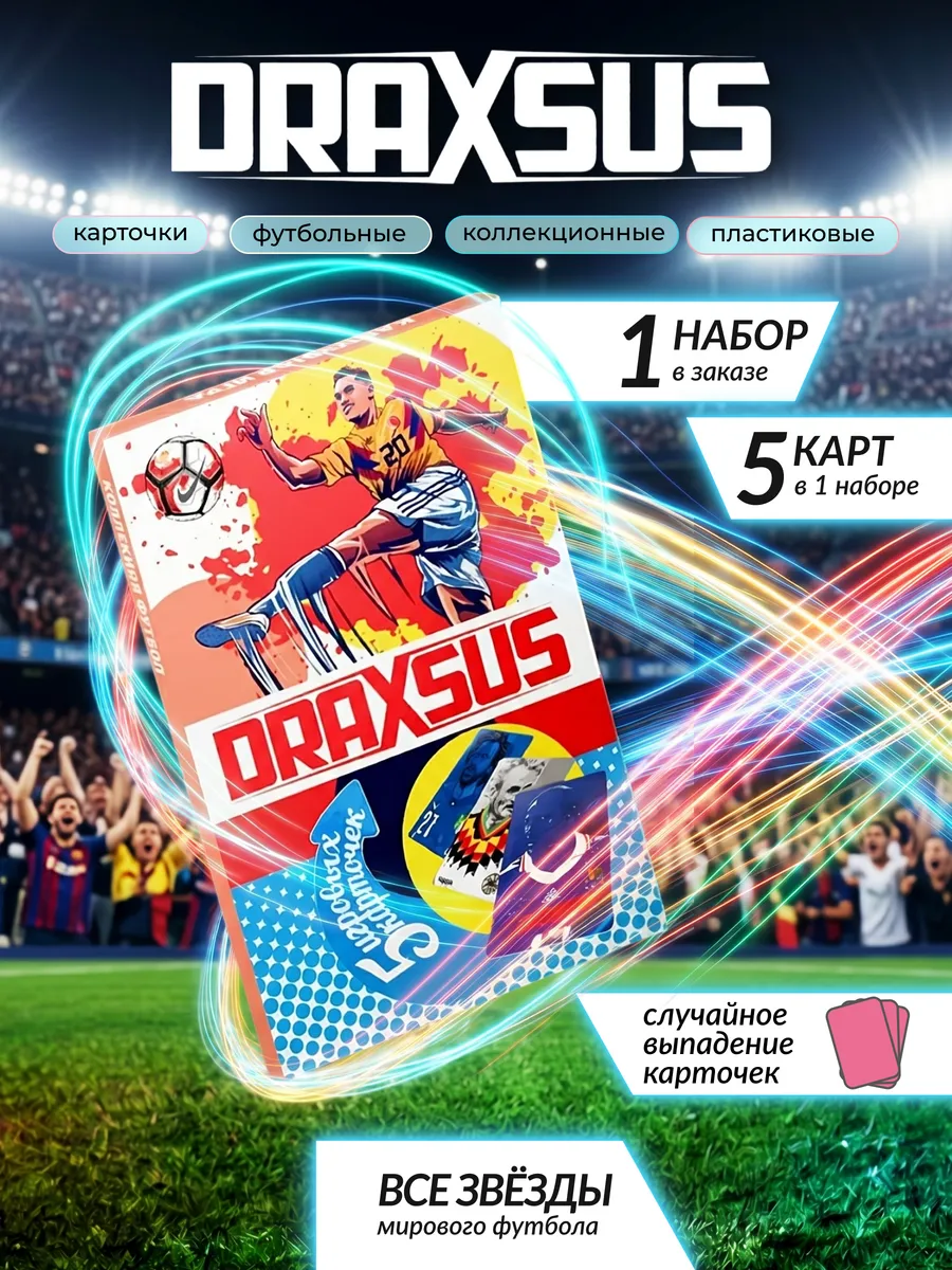 Упаковка «DRAXSUS Футбол — Пачка 1 — Футбол New»