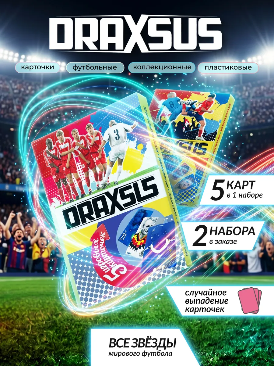 Упаковка «DRAXSUS Футбол — Спайка 2 — Футбол New»