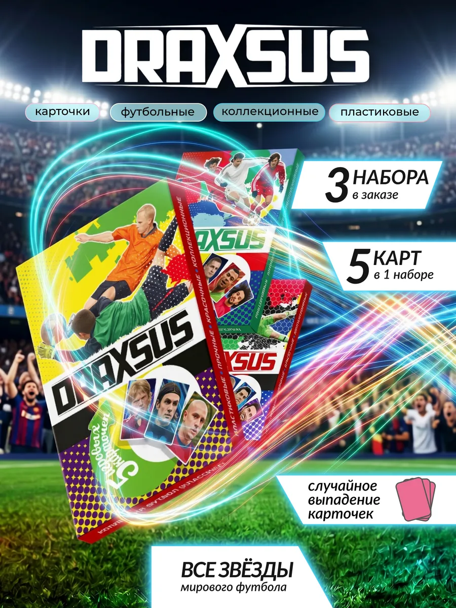 Упаковка «DRAXSUS Футбол — Спайка 3 — Футбол New»
