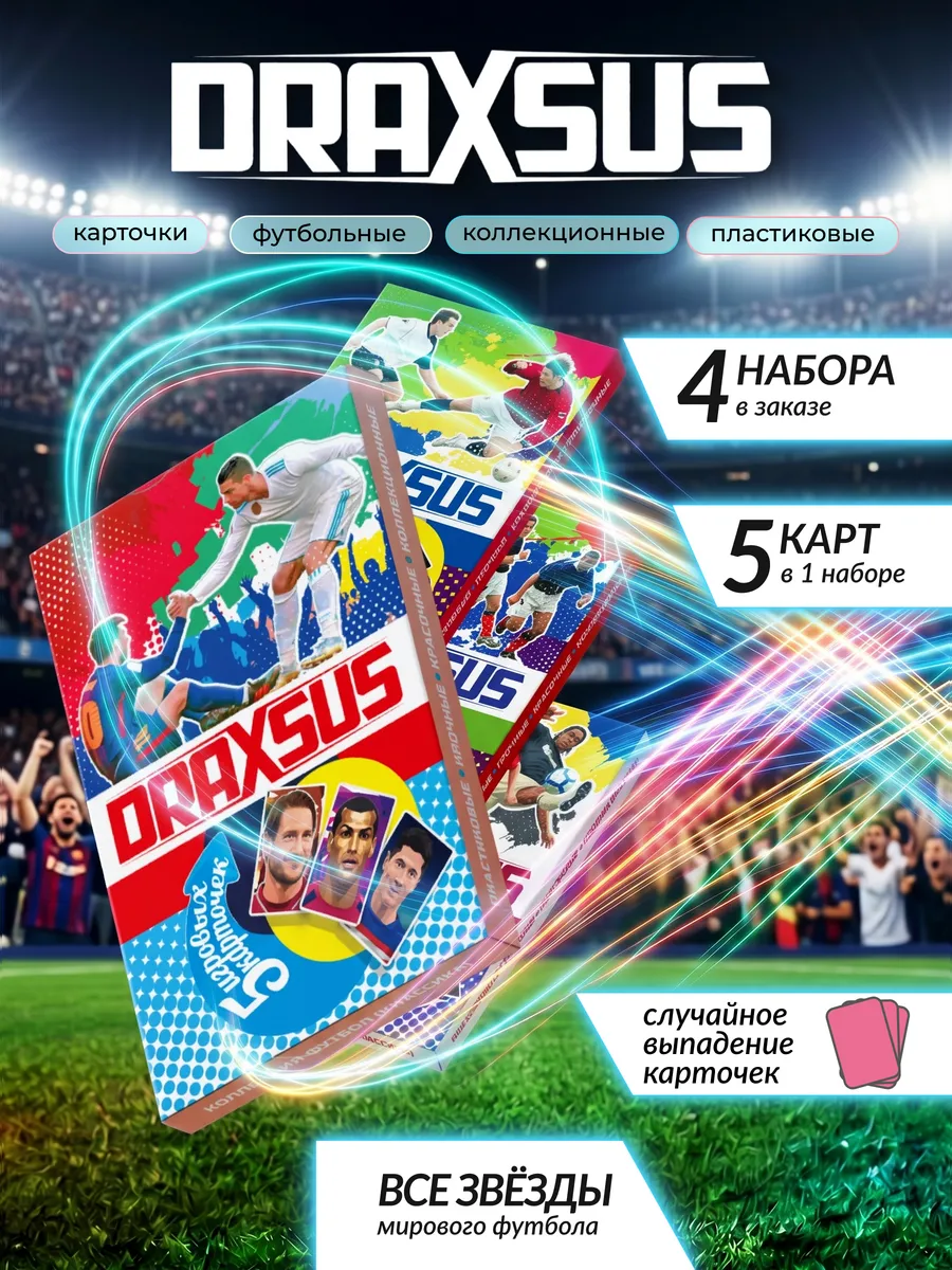 Упаковка «DRAXSUS Футбол — Спайка 4 — Футбол New»