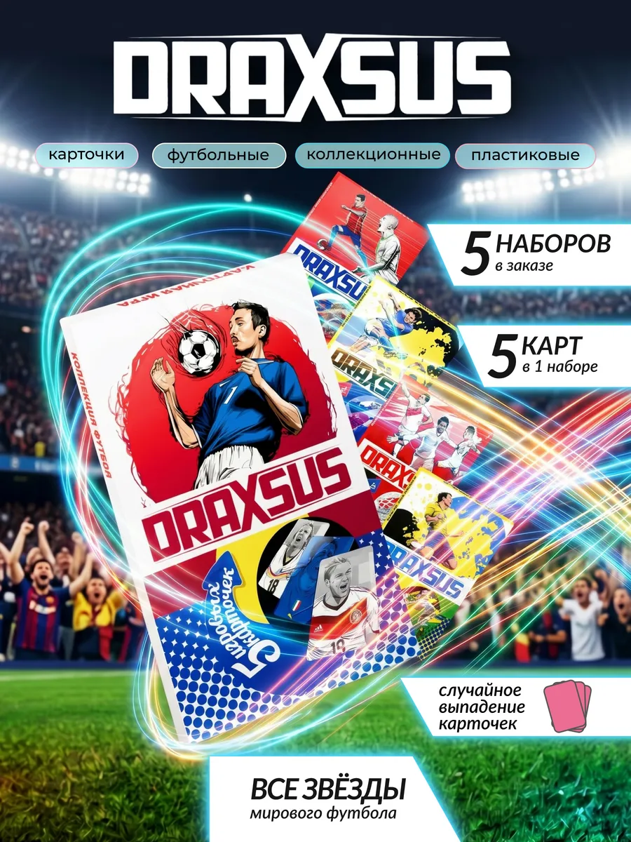 Упаковка «DRAXSUS Футбол — Файвбокс 5 — Футбол New»