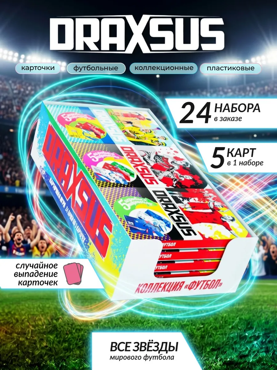 Упаковка «DRAXSUS Футбол — SHOWBOX 24 — Футбол New»