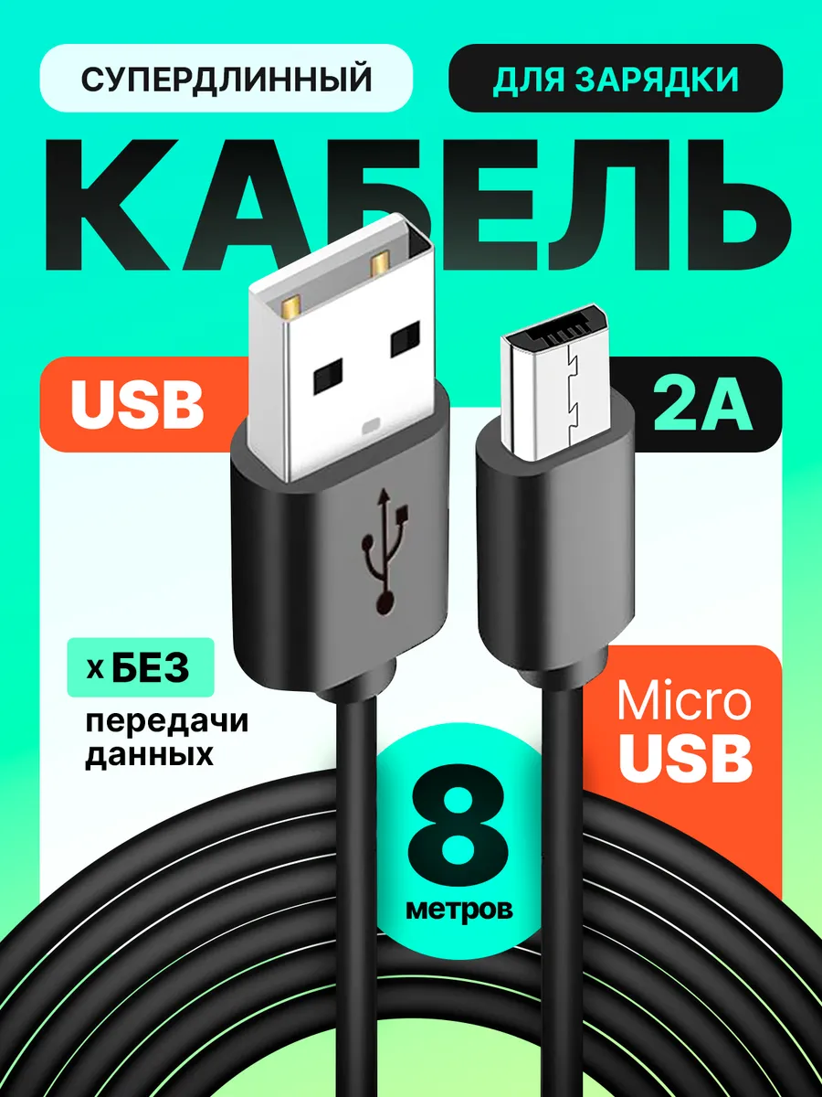 Кабель Micro USB для зарядки 8 метров