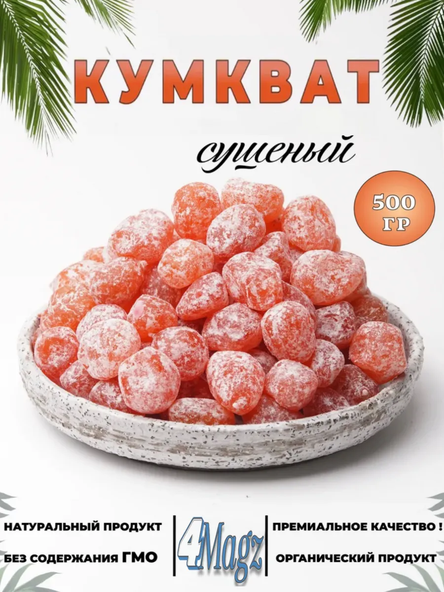 Кумкват сушеный мандаринки 500гр