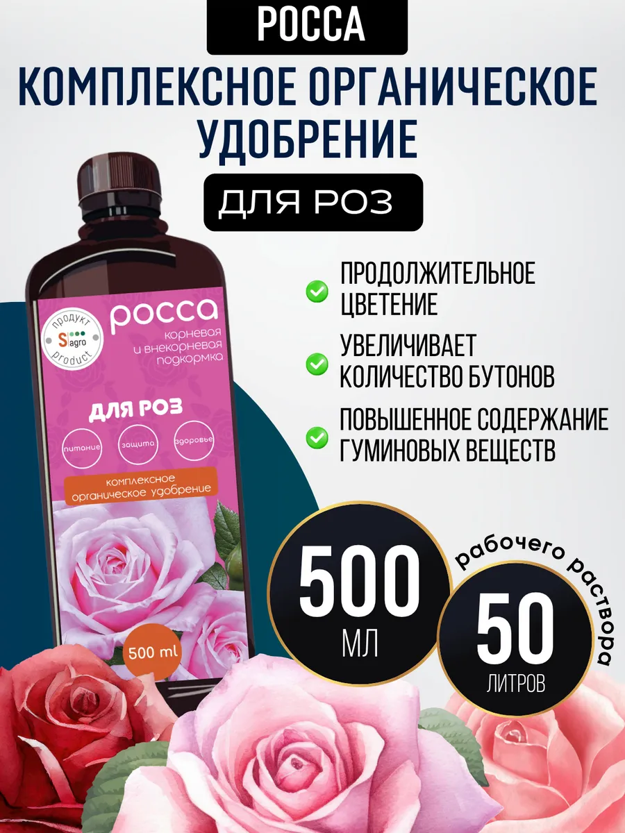 Удобрение для роз жидкое РоСса, подкормка гуминовая 0,5 л. Селигер-Агро.
