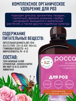 Удобрение для роз жидкое РоСса, подкормка гуминовая 0,5 л. Селигер-Агро. Вид 2.