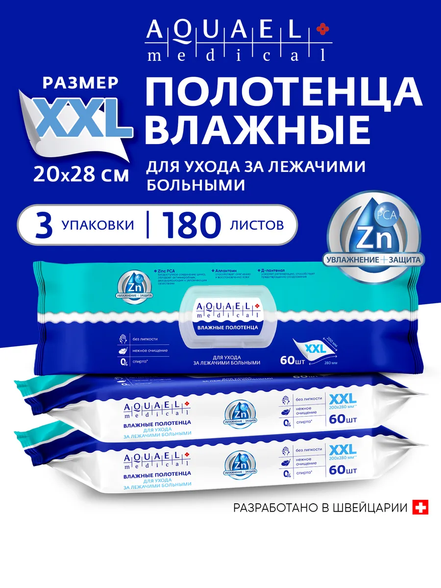 Влажные салфетки для ухода за лежачими больными 60штх3уп