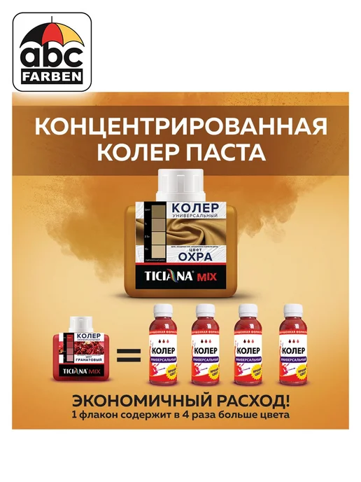 TICIANA Колер для краски охра 80мл ABC Farben, 80 мл, фото 2