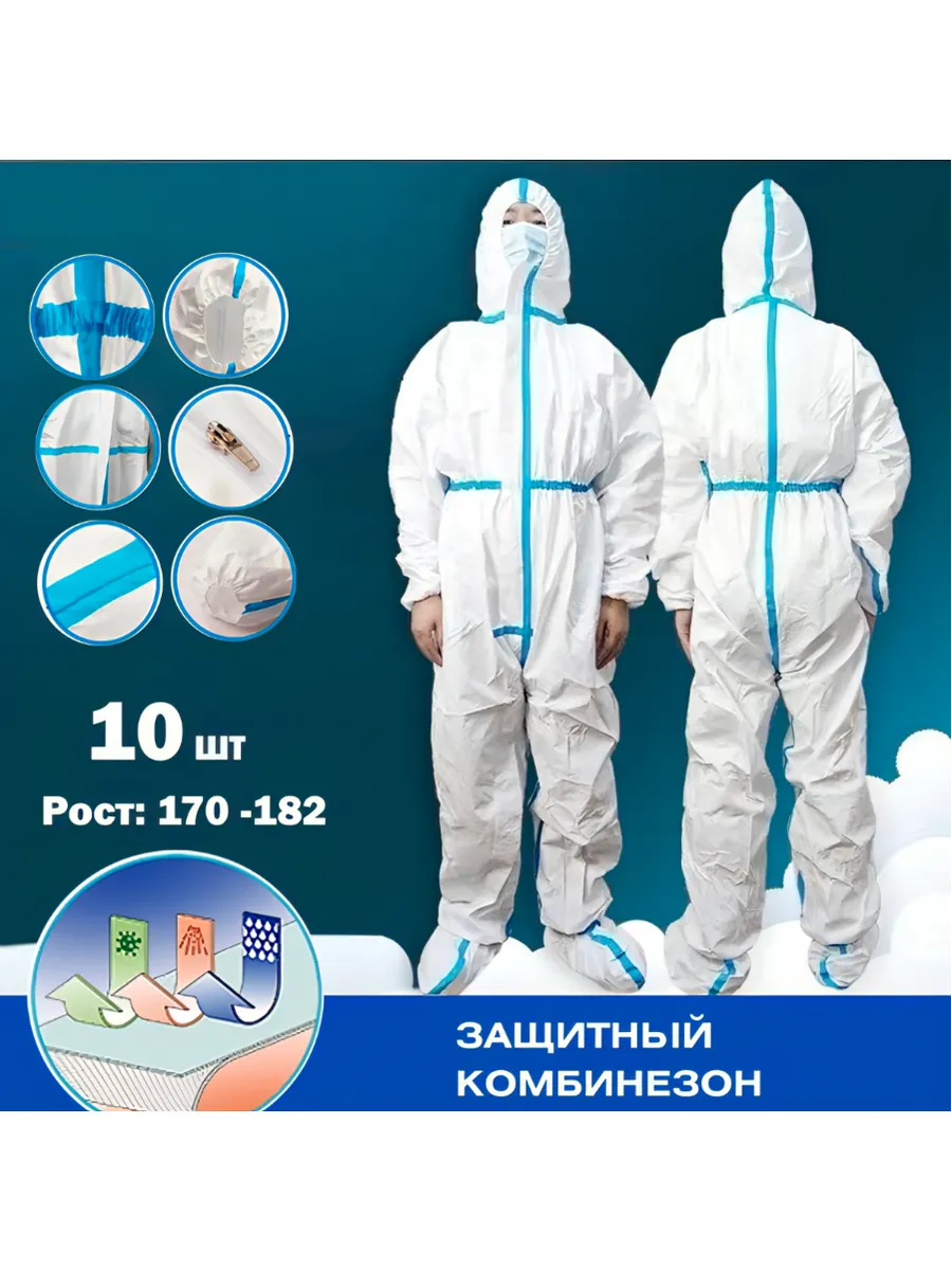 Комбинезон защитный