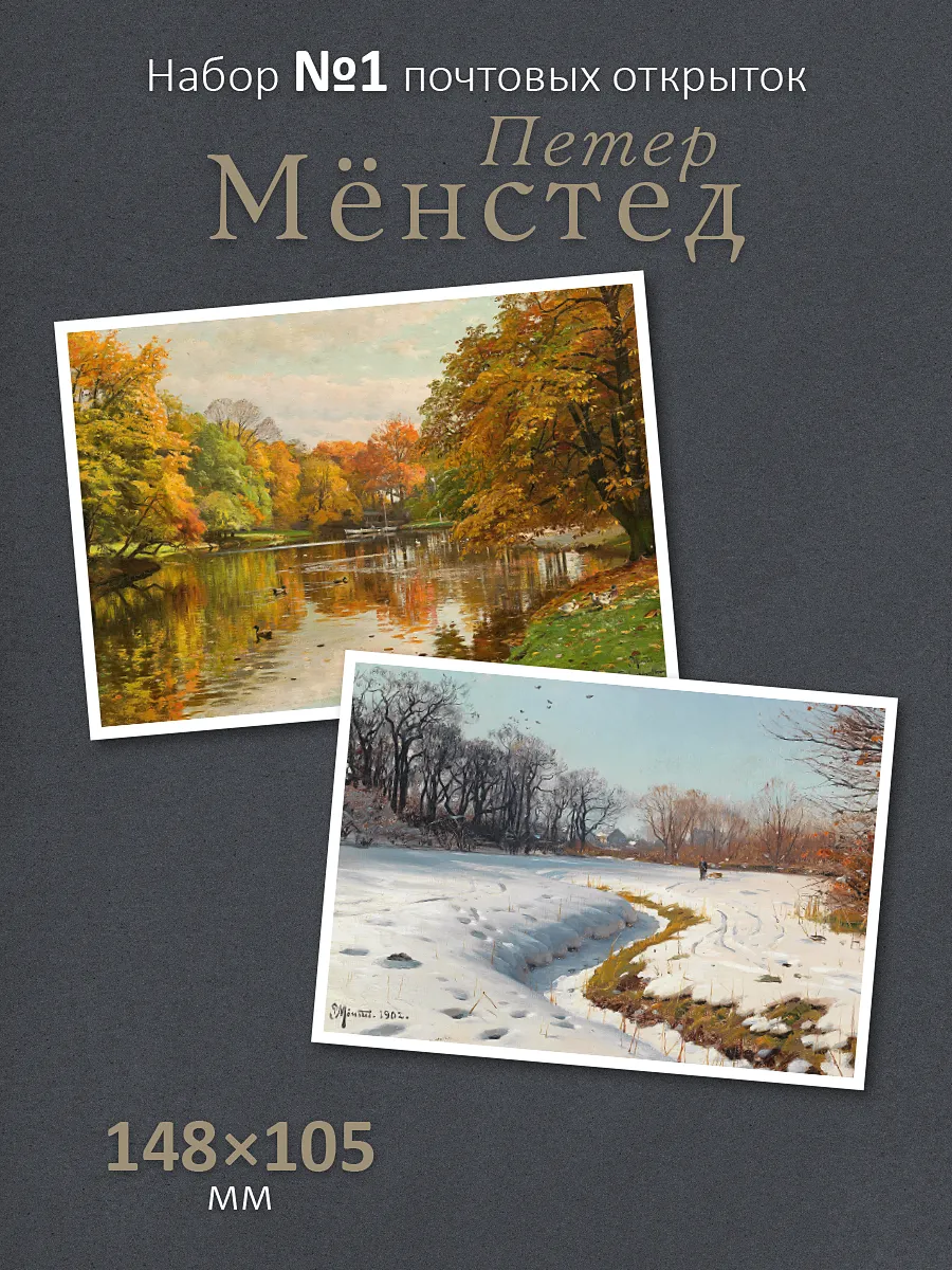 Почтовые открытки "Петер Мёнстед №1" посткроссинг