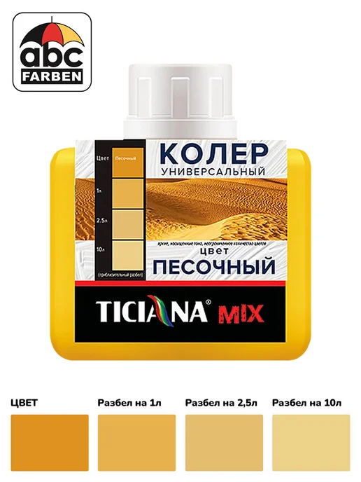 TICIANA Колер для краски песочный 80мл ABC Farben, 80 мл