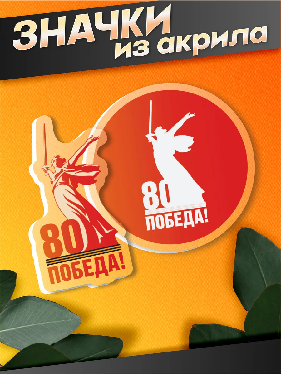 Значки на рюкзак 80 лет победы 9 мая на сумку