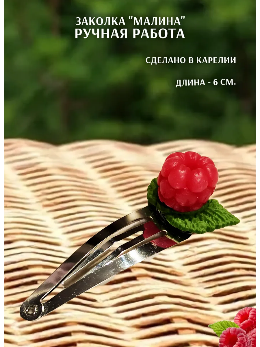 Заколка "Малина с листочками", ручная работа