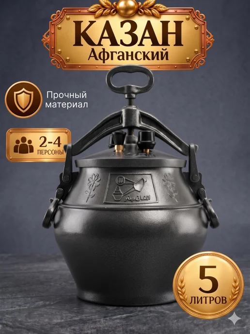 Афганский казан 12 литров с крышкой, черный