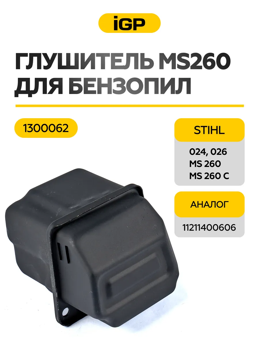 Глушитель для бензопилы
