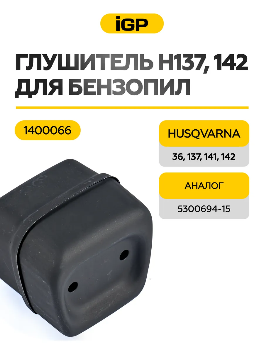 Глушитель для бензопилы