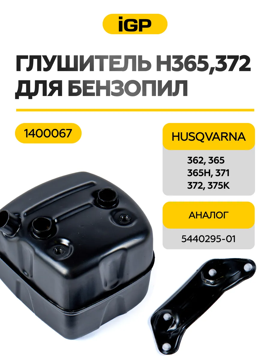 Глушитель для бензопилы