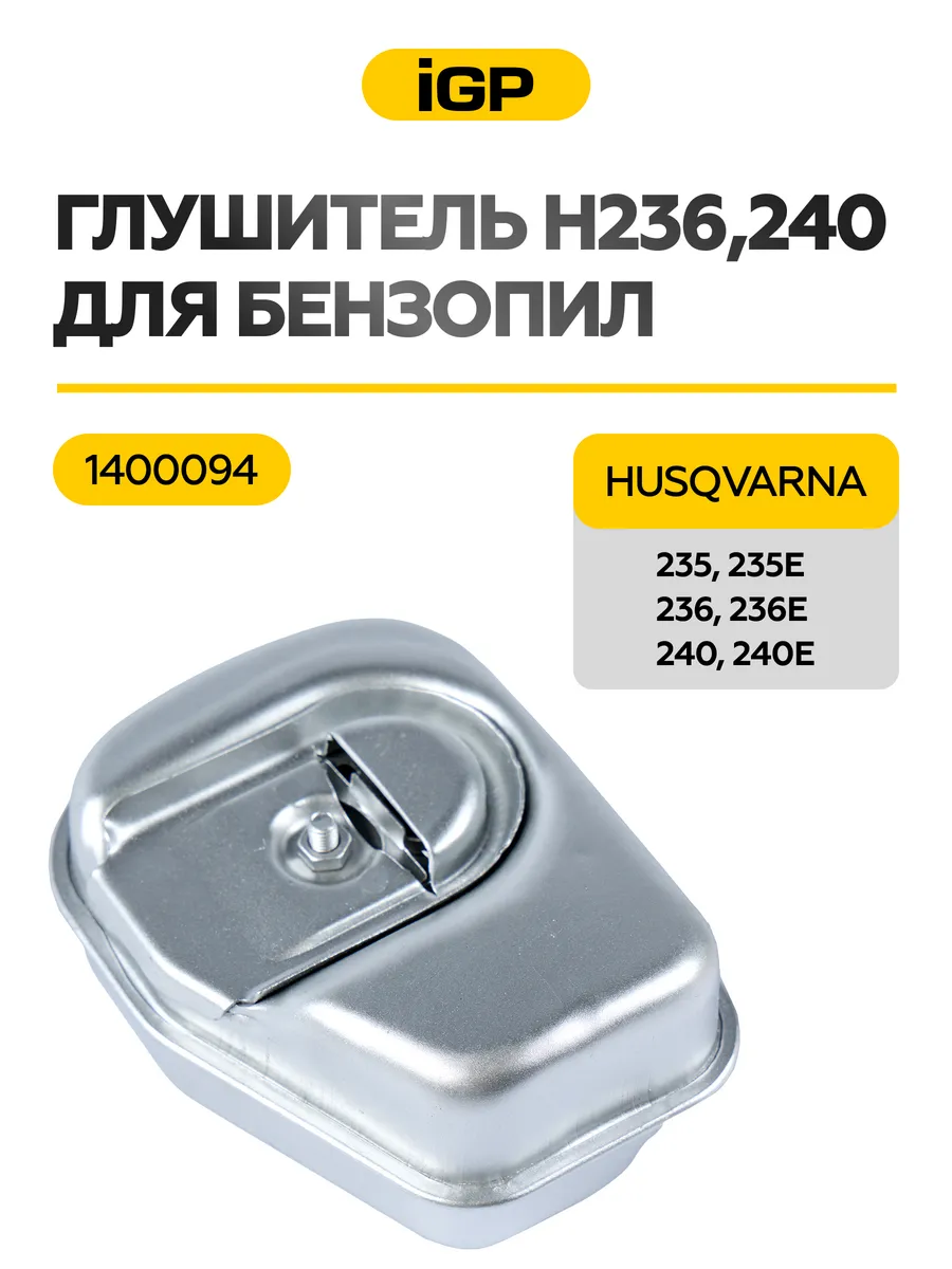 Глушитель для бензопилы