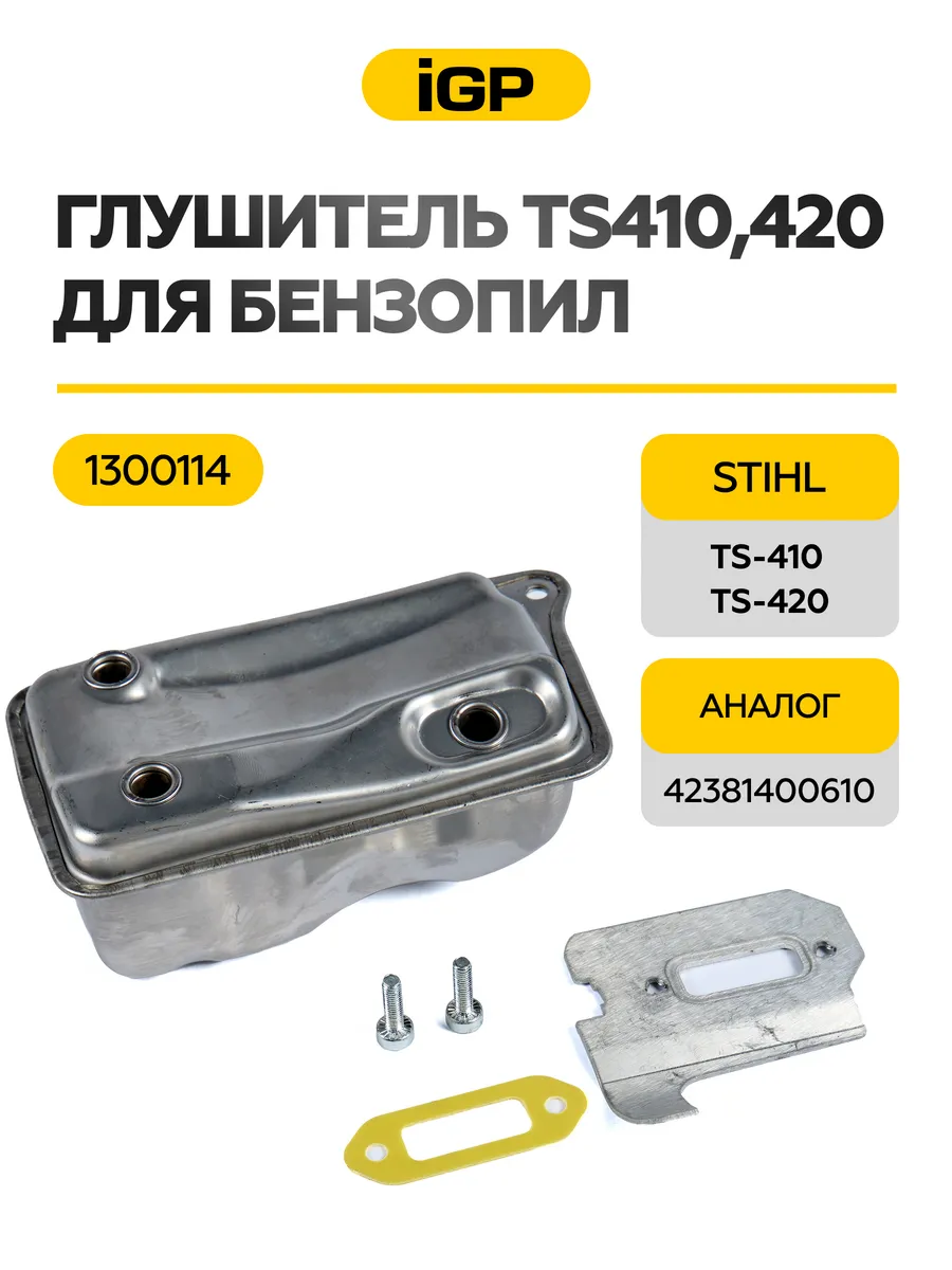 Глушитель для бензореза