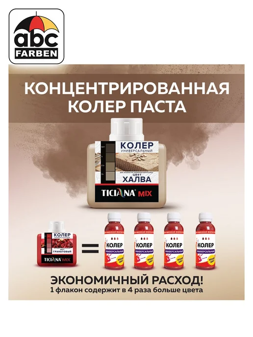 TICIANA Колер для краски халва 80мл ABC Farben, 80 мл, фото 2