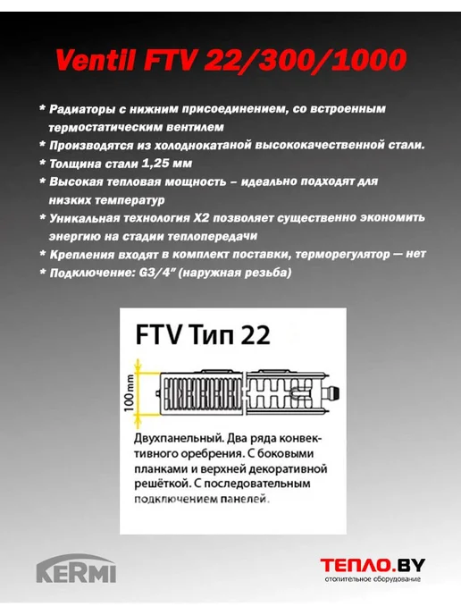 Kermi Стальной радиатор Ventil FTV22 300 1000 (нижнее), 300 1000, фото 2