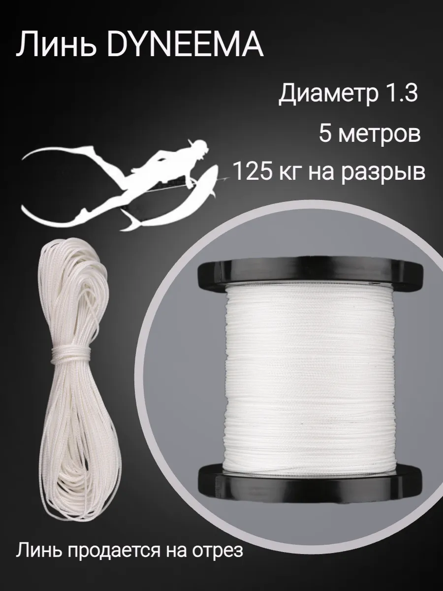 Линь Dyneema для подводного ружья, охоты, белый 5 м