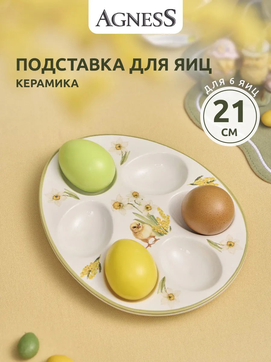 Подставка для 6 яиц 21 см керамика