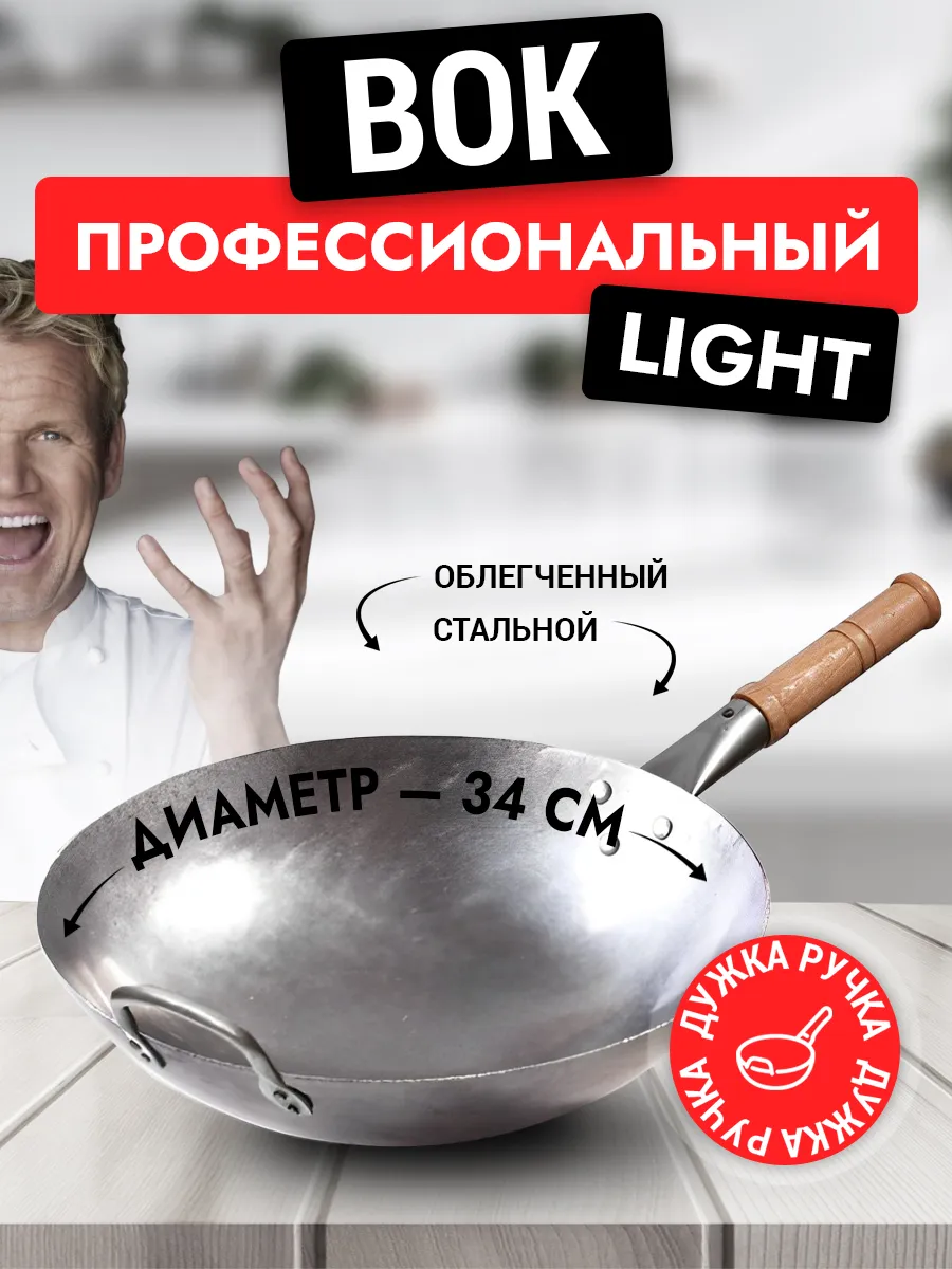 Вок сковорода 34 см Light, кованый, с дужкой