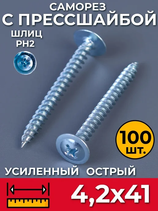 Промметиз Саморезы по металлу с прессшайбой 4.2х41 острый 100шт, 4.2x41, 100 шт
